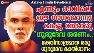 ഗുരുദേവ ശരണം | Gurudeva Saranam | Sreenarayana Guru Devotional | Hindu Devotional Song | Malayalam