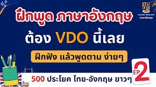 เรียนภาษาอังกฤษฟรี 500 ประโยค | ฝึกพูดและฟังภาษาอังกฤษ | ในชีวิตประจำวัน EP.2