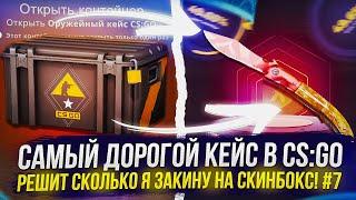 САМЫЙ ДОРОГОЙ КЕЙС В CS:GO РЕШИТ СКОЛЬКО Я ЗАКИНУ НА SKINBOX | СКИНБОКС! #7