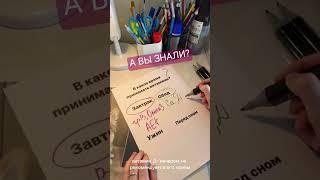 ВОЗЬМИТЕ СЕБЕ НА ЗАМЕТКУ ️А ВЫ ЗНАЕТЕ В КАКОЕ ВРЕМЯ ЛУЧШЕ ПРИНИМАТЬ ВИТАМИНЫ? #shorts #SW #здоровье