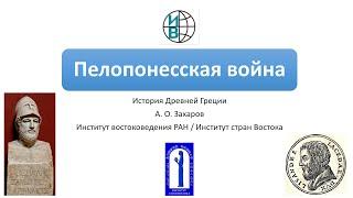 Пелопонесская война: Афины против Спарты, осторожный Никий, коварный Алкивиад и находчивый Лисандр
