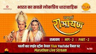 रामानंद सागर कृत सम्पूर्ण रामायण I लाईव - भाग 2 l Sampurna Ramayan - Live - Part 2 | Tilak