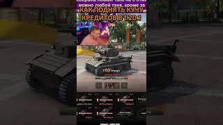 Как в Танках Получить Миллионы Кредитов в патче 1.20.1 #jove #worldoftanks