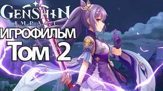 ИГРОФИЛЬМ Genshin Impact (том 2) прохождение без комментариев