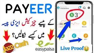 Payeer Sa paisa Jazzcash/Easypaisa Ma Kaisa Nikale 2024 || how to money withdrawa from Payeer