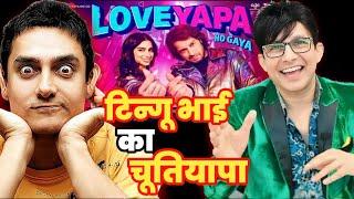 Loveyapa Ho Gaya Song Review | KRK | #krkreview #Loveyapa #junaidkhan #amirkhan #songreview #krk