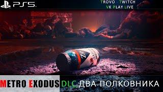 Metro Exodus ЗАПУСК #1 DLC Два Полковника | Пытаюсь запустить дополнение PS5