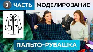 Как сшить пальто-рубашку в клетку с мехом своими руками? Моделирование пальто для Инги. Часть 1