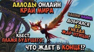 Аллоды Онлайн - Прохождение игры на Русском - Квест пламя будущего! 10.0 край мира! №11 / PC