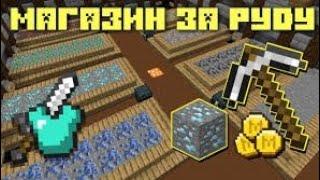 часть #1 // Как создать магазин за руду в Майнкрафт ПЕ с полного нуля.#minecraft #магазин