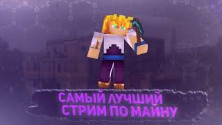  [ СТРИМ ] Выживание с подписчиками | Minecraft | Стрим майнкрафт | Стрим по майнкрафту | 