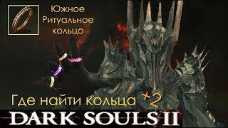 Где найти Южное Ритуальное кольцо +2 - [Dark Souls 2]