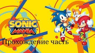 Прохождение игры Sonic Mania часть 1