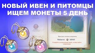 [Genshin Impact] Ивент Затерянные богатства, все монеты (4 день)