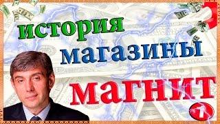 Магазин Магнит. Первая часть