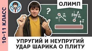 Упругий и неупругий удар о подвижную плиту | Ботаем олимпы #07 | Олимпиадная физика, Пенкин