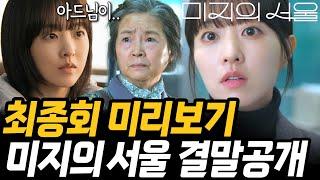 [미지의 서울] 마지막회 공개! 미지의 서울 최종회까지 결말 요약! 유미래 유미지 해피엔딩 미리보기 #미지의서울
