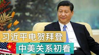 习近平给拜登贺电, 中美关系初看(字幕)/Xi Jinping Congratulates Joe Biden on U.S. Election Victory/王剑每日观察/20201125