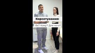 Корсетування: Як? Кому? Для чого?