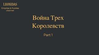 Война трех королевств Часть 1 | ВТК | В3К | Империя пазлов Empires & Puzzles