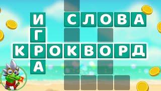 Ответы на игру Крокворд 1076, 1077, 1078, 1079, 1080 уровень в Одноклассниках, на Андроид.