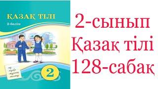 2  сынып  Қазақ тілі  128 сабақ  Сан есім   32-35 жаттығулар