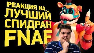 ▷ Как пройти FNAF Security Breach за 2 минуты | Разбор спидрана l РЕАКЦИЯ на Naritsa