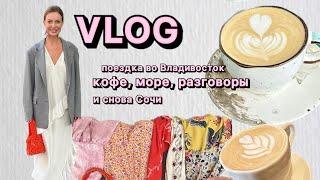 Vlog. Поездка во Владивосток.