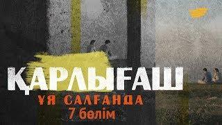 «Қарлығаш ұя салғанда» 7 бөлім \ «Карлыгаш уя салганда» 7 серия