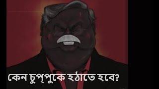 কেন চুপ্পুকে হঠাতে হবে?