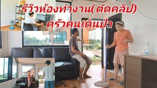 รีวิวห้องทำงานไหม่ครัวคนเดินป่า ที่โคกหนองนา 01/10/67