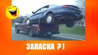  ржач ! АВТОПРИКОЛЫ # 5 !!! Смешные демотиваторы