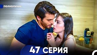 Полнолуние 47 Серия (русский дубляж) - FULL HD