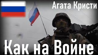 Агата Кристи - Как на Войне (Like on War)