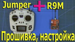 Jumper T12 + R9m прошивка, настройка