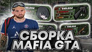 САМАЯ КРАСИВАЯ СБОРКА ДЛЯ РАДМИР РП КРМП MAFIA GTA | СБОРКА РАДМИР РП КРМП ОБНОВЛЕНИЕ 6.7