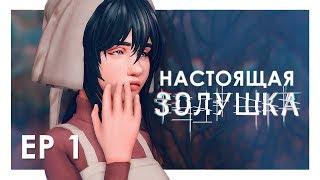  Настоящая Золушка / 1 / The Sims 4