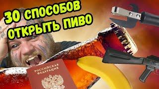 Самые ПОЛЕЗНЫЕ навыки | 30 способов ОТКРЫТЬ БУТЫЛКУ