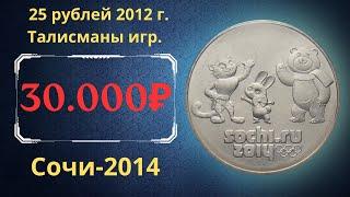 Реальная цена монеты 25 рублей 2012 года. Сочи-2014. Талисманы игр. Разбор всех разновидностей.