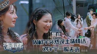 【开始推理吧 第3季】EP5—10：周柯宇突然对金靖说：我们都是爱情里的胆小鬼！刘宇宁无语，迪丽热巴一脸震惊！The Truth S3 #迪丽热巴 #刘宇宁 #白宇 #金靖 #周柯宇 #张凌赫