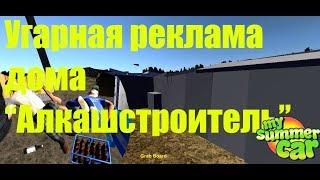 Угарная реклама дома "Alkashstroitel" в My summer car