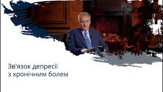 Зв'язок депресії з хронічним болем