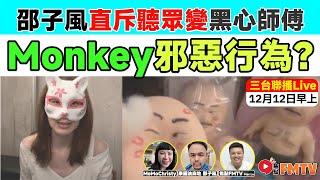 九運神棍當道！網友Monkey由聽眾變黑心睇相師傅？邵子風直斥魔鬼睇相Monkey邪惡行為！疑似降頭事件爆發人心惶惶，揭穿行騙集團真面目！主持：Mac Lo。嘉賓：邵子風。MomoChristy