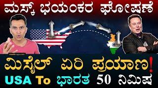 ಗಂಟೆಗೆ 29,000 ಕಿಮೀ ವೇಗದ ಫ್ಲೈಟ್‌! | SpaceX Rocket Travelling | Hypersonic | Masth Magaa | Amar‌