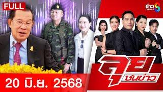 รายการลุยชนข่าว | 20 มิ.ย. 68 | FULL EP | ลุยชนข่าว ออนไลน์ | ข่าวช่อง 8