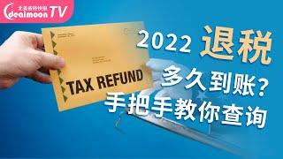 2022美国报税退税多久到账？如何申请纾困金退税额？报税截止前4大注意事项～When to Expect Your 2022 Tax Refund？