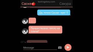 сасунару переписка 1 часть