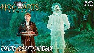 ПОЧТИ БЕЗГОЛОВЫЙ НИК | HOGWARTS LEGACY НА ХАРДКОРЕ ► Прохождение 12 Серия