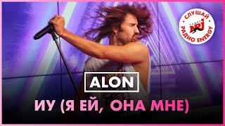 ALON - ИУ (Я ей, она мне) Live @ Радио ENERGY