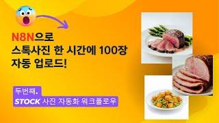 N8N으로 스톡사진 자동화 #2 || Stock 사진 자동화 워크플로우